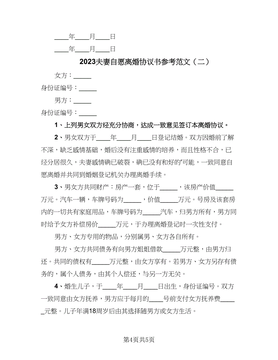 2023夫妻自愿离婚协议书参考范文（2篇）.doc_第4页