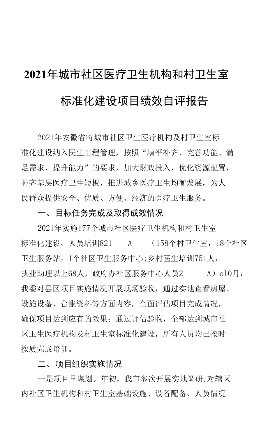 2021年城市社区医疗卫生机构和村卫生室标准化建设项目绩效自评报告（20211227）_第1页