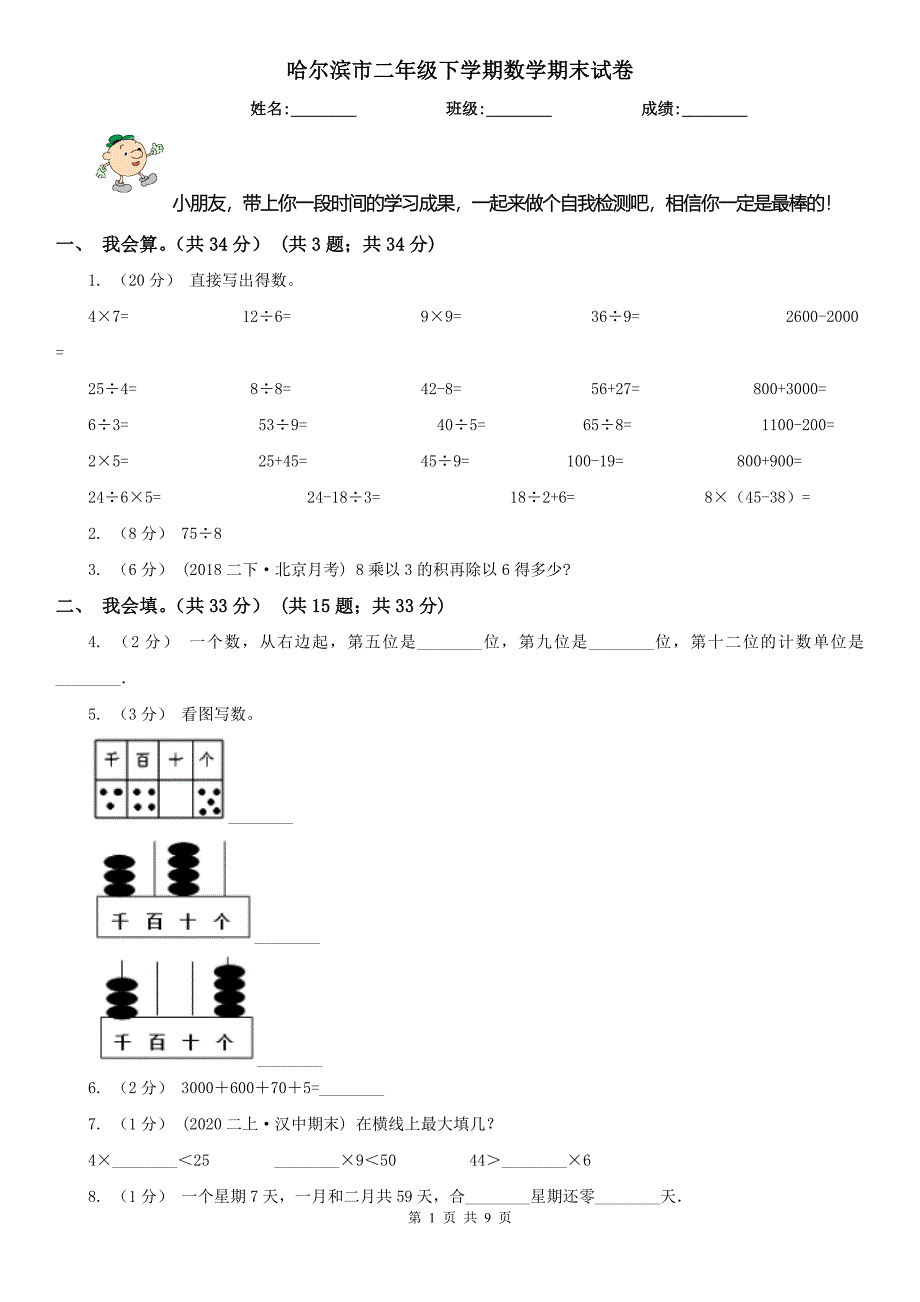 哈尔滨市二年级下学期数学期末试卷（练习）_第1页