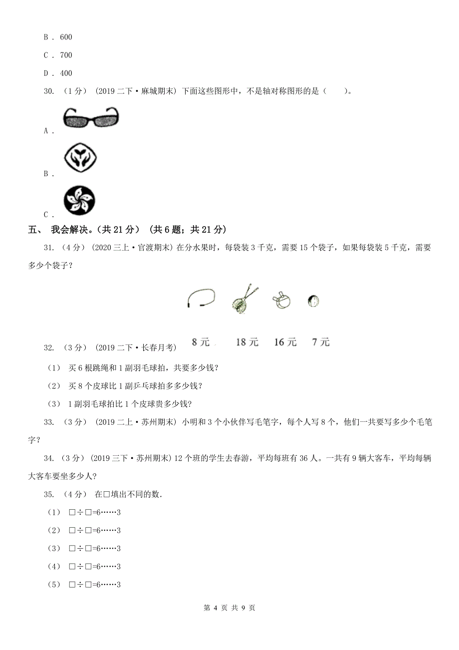 哈尔滨市二年级下学期数学期末试卷（练习）_第4页