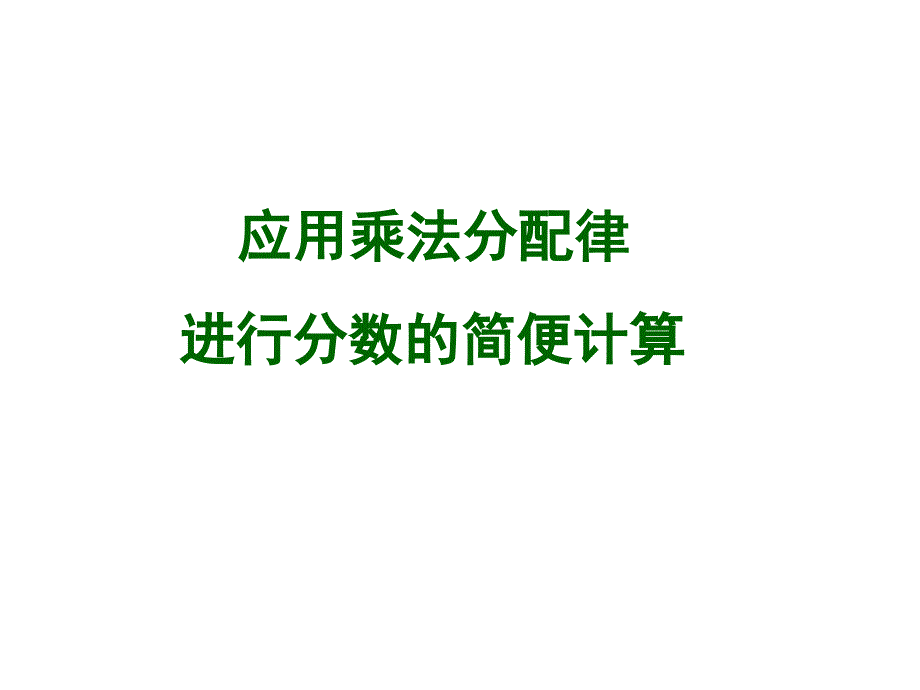 应用乘法分配律进行分数简便计算_第1页