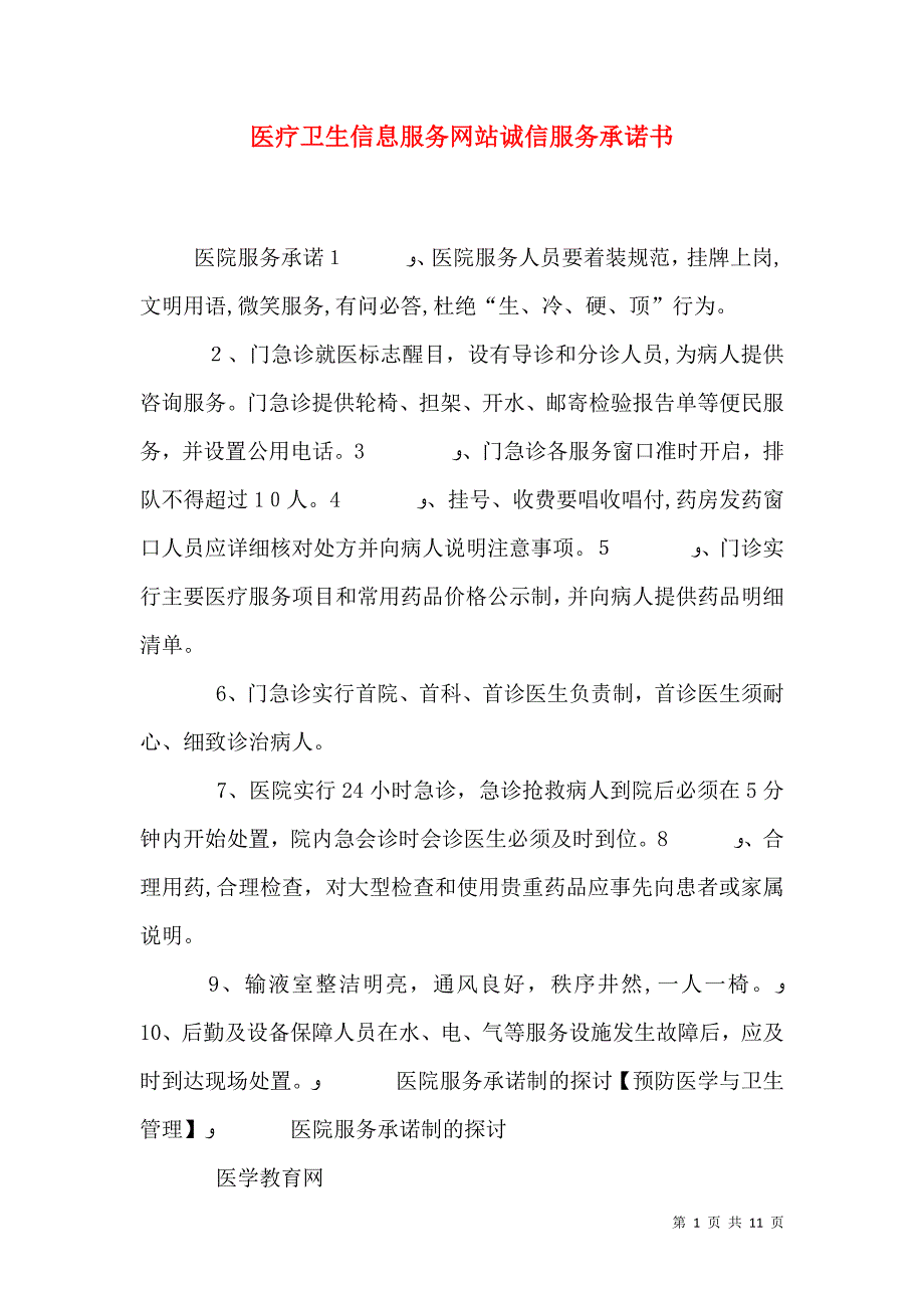 医疗卫生信息服务网站诚信服务承诺书_第1页