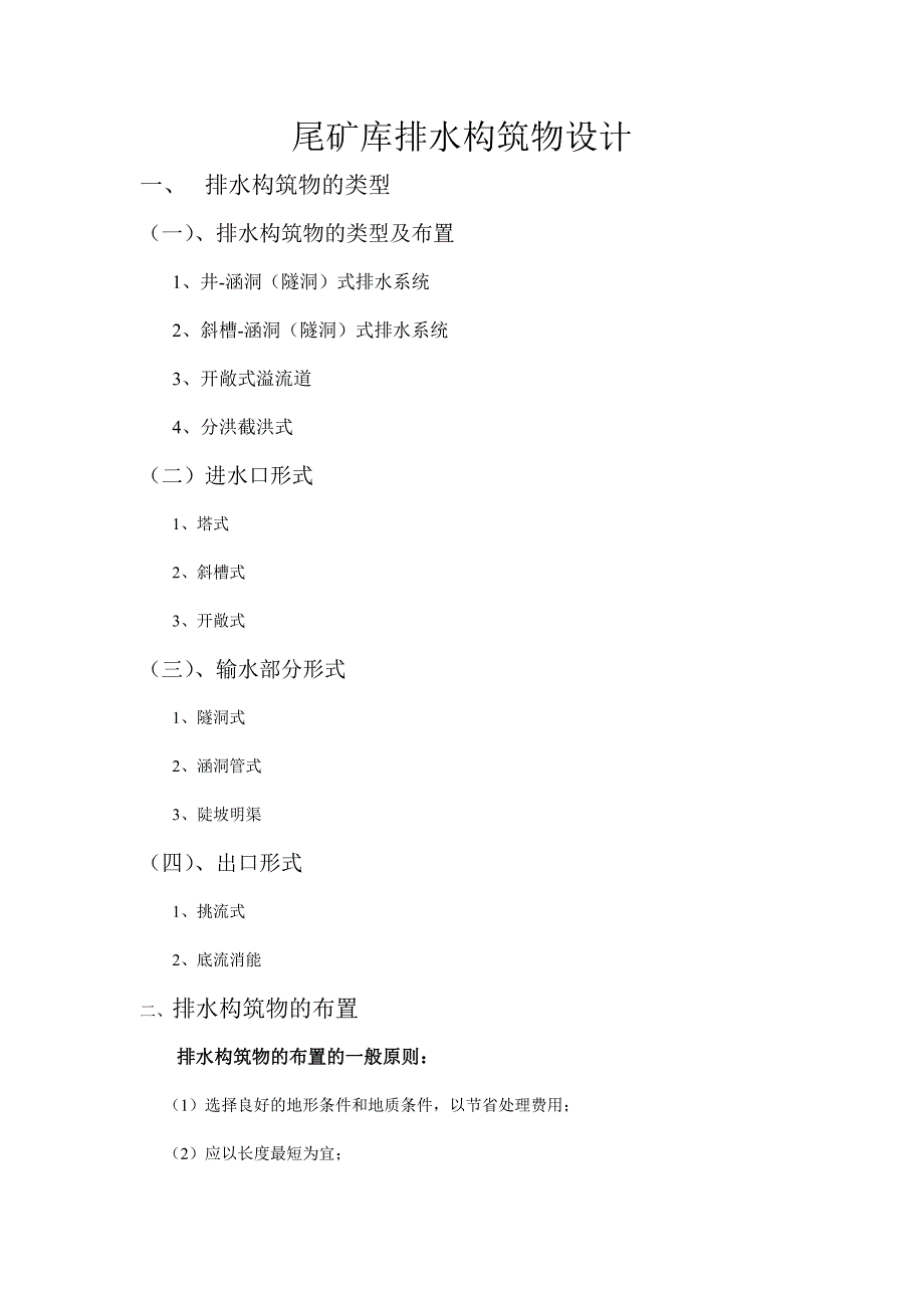 尾矿库排水构筑物设计_第1页