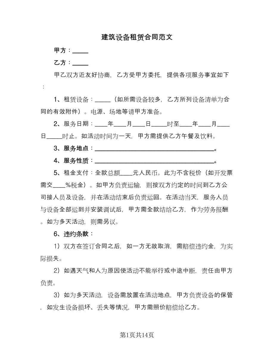 建筑设备租赁合同范文（四篇）.doc_第1页