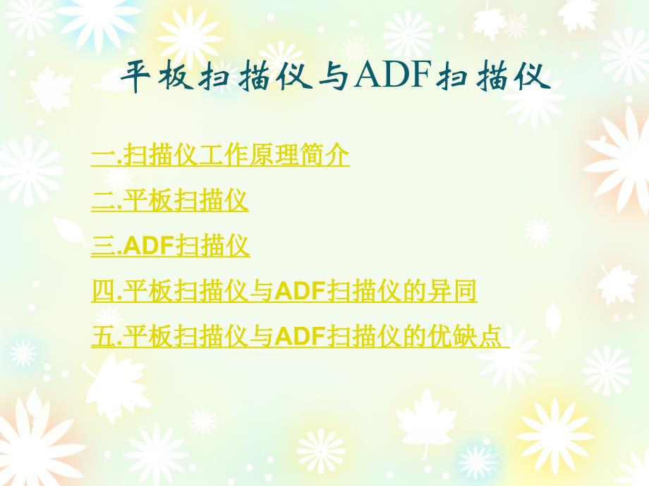 《平板仪与ADF仪》PPT课件.ppt_第1页