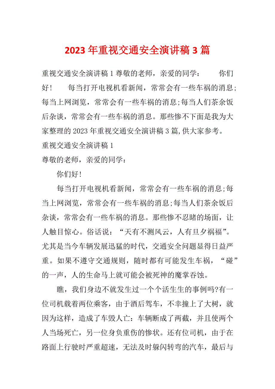 2023年重视交通安全演讲稿3篇_第1页