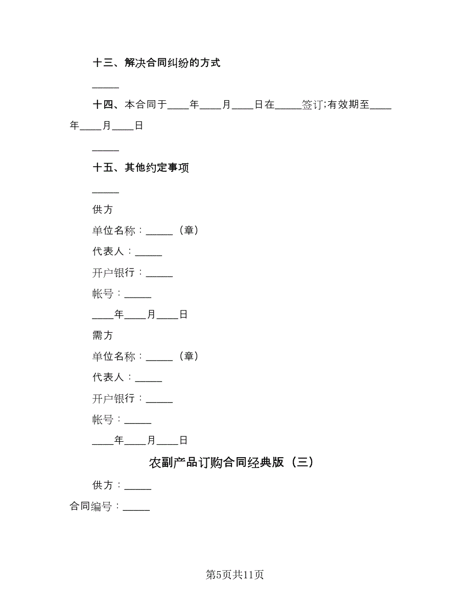 农副产品订购合同经典版（5篇）_第5页