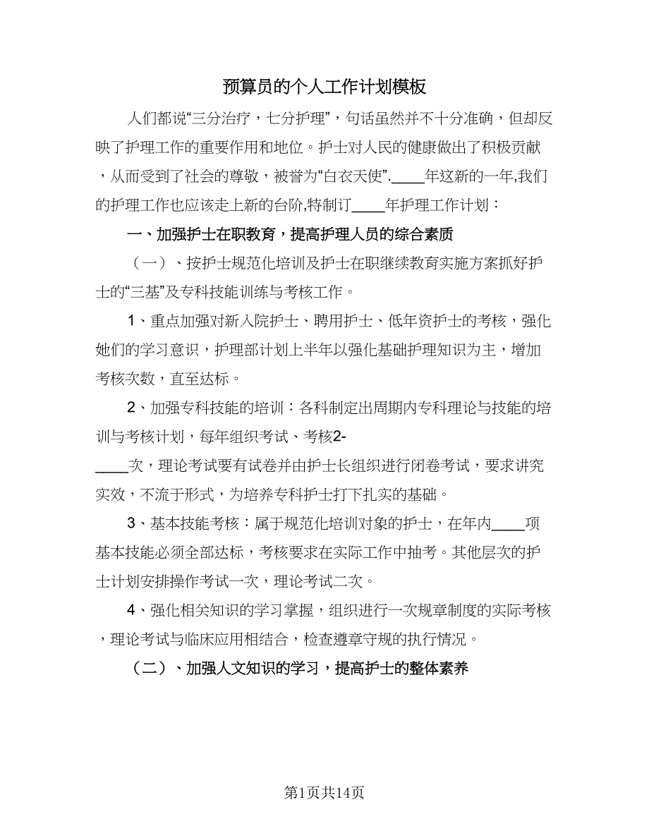 预算员的个人工作计划模板（四篇）.doc_第1页