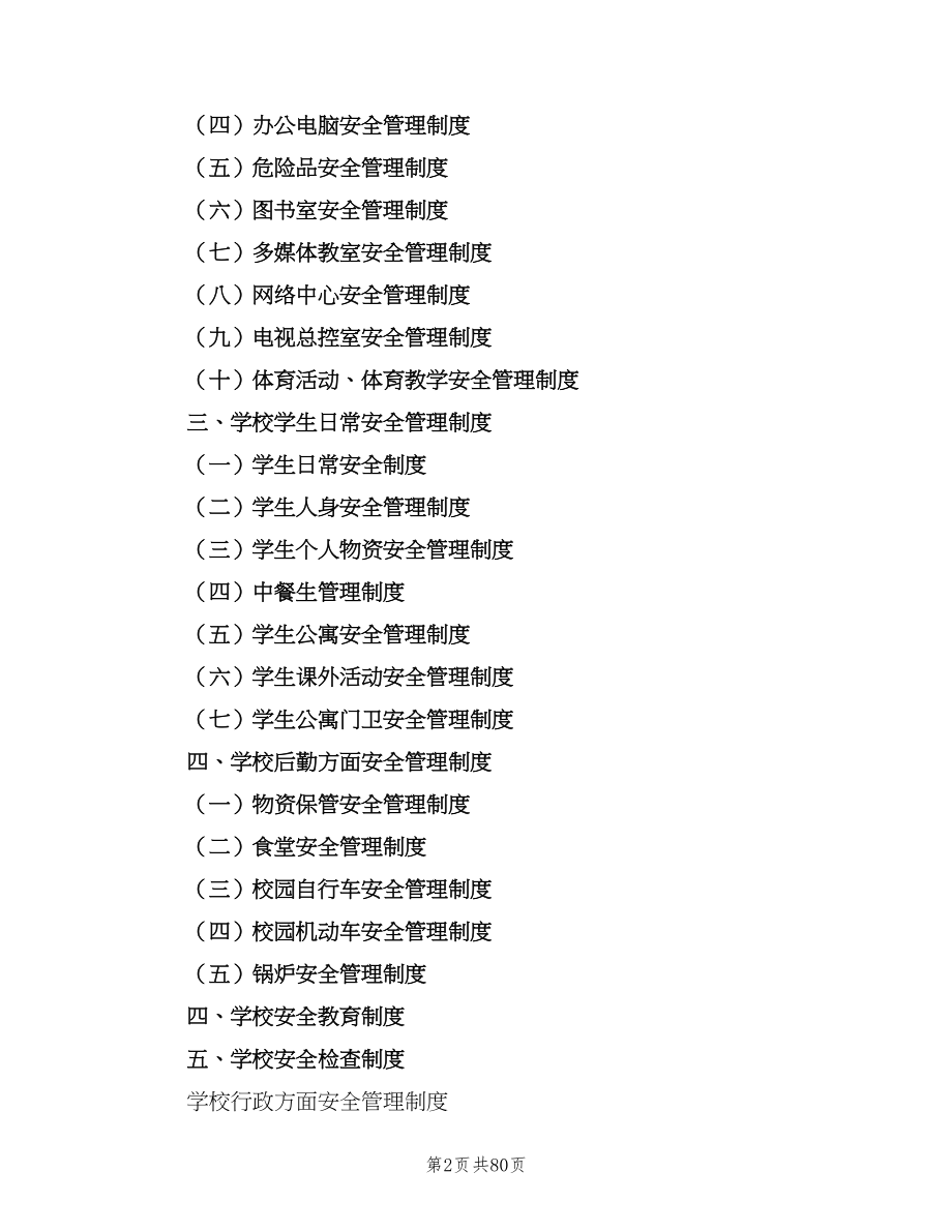 学校安全工作制度范文（五篇）.doc_第2页