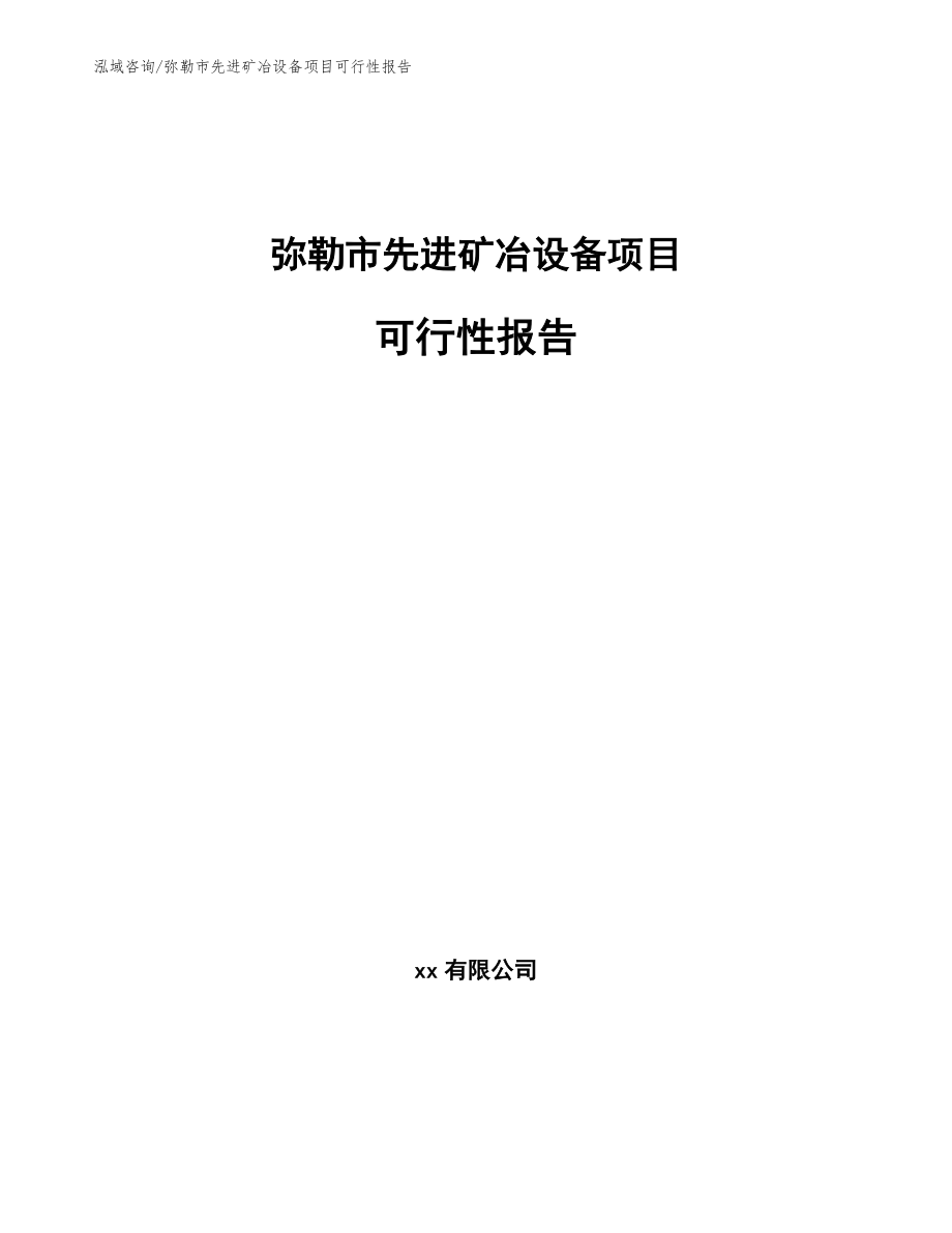 弥勒市先进矿冶设备项目可行性报告_第1页