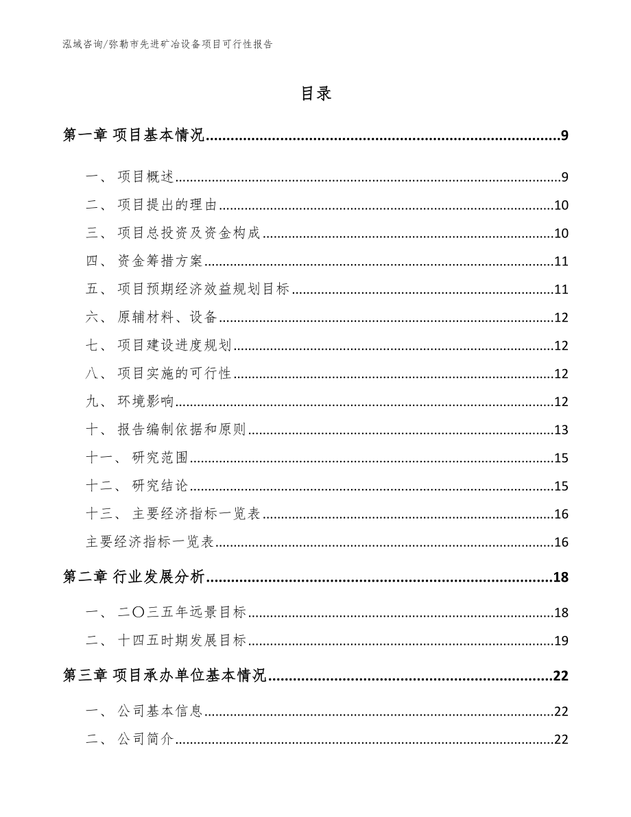 弥勒市先进矿冶设备项目可行性报告_第2页