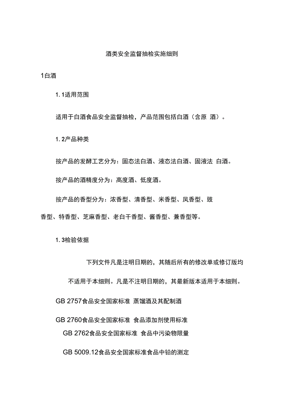 酒类安全监督抽检实施细则_第1页