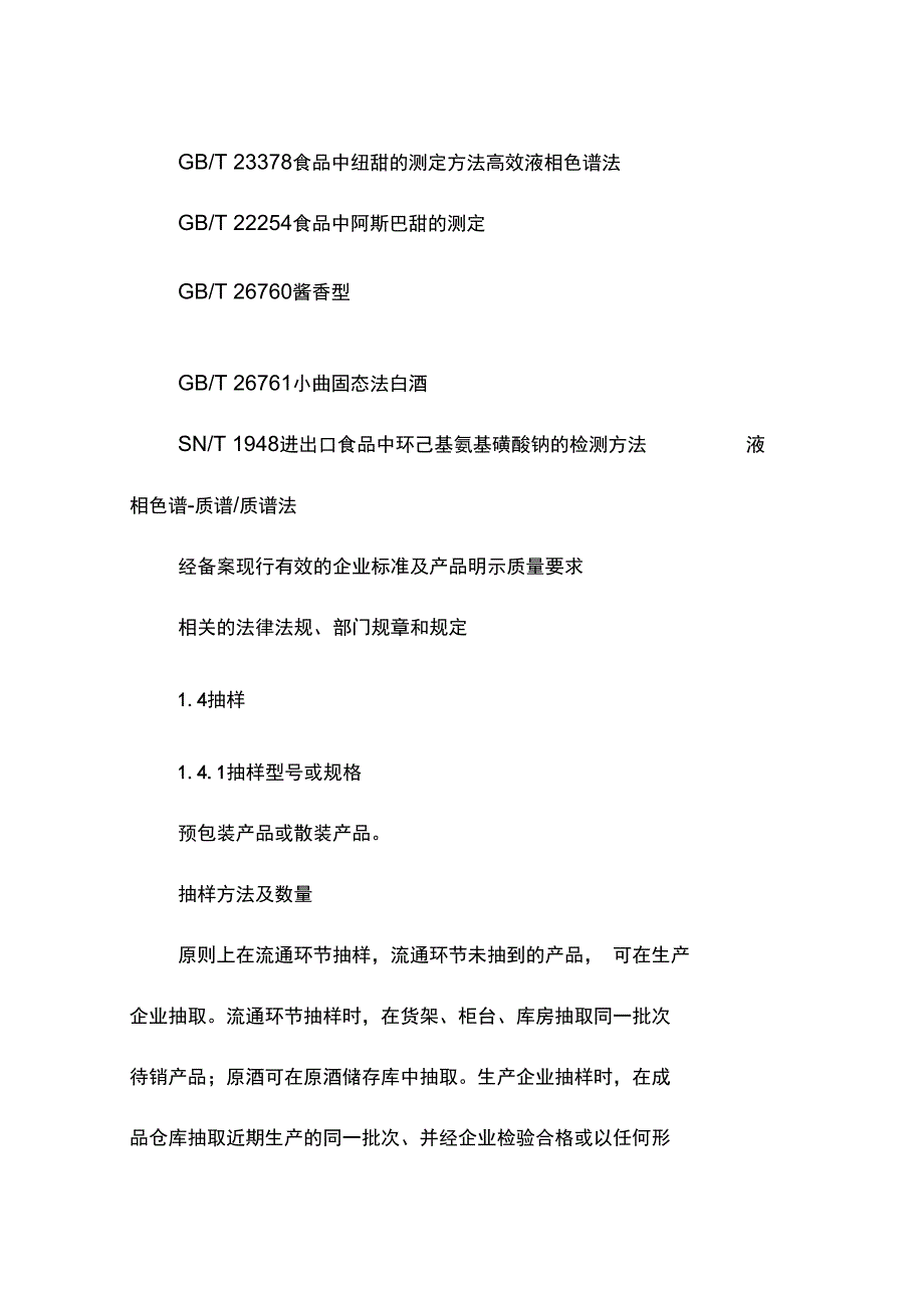 酒类安全监督抽检实施细则_第3页