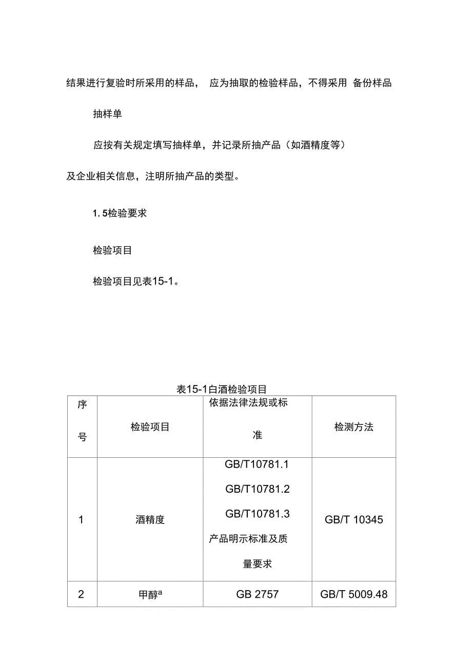 酒类安全监督抽检实施细则_第5页