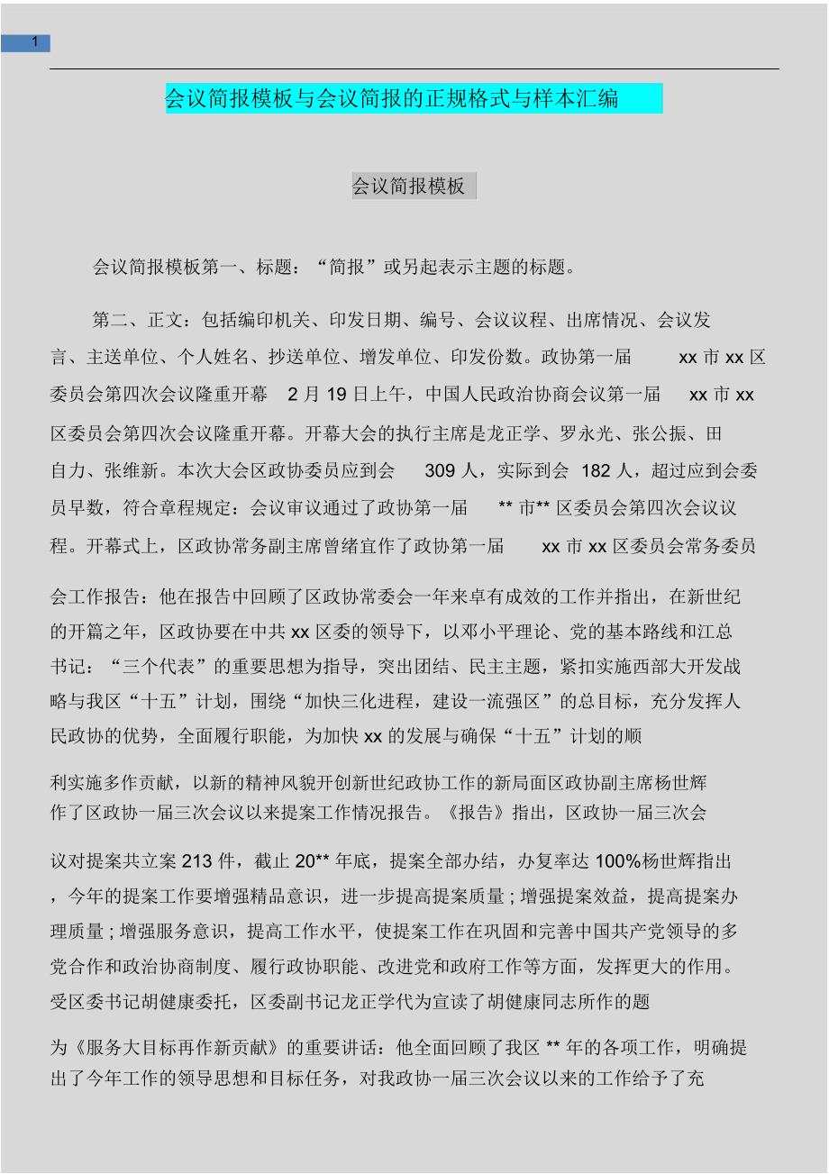 会议简报模板与会议简报的正规格式与样本汇编_第1页