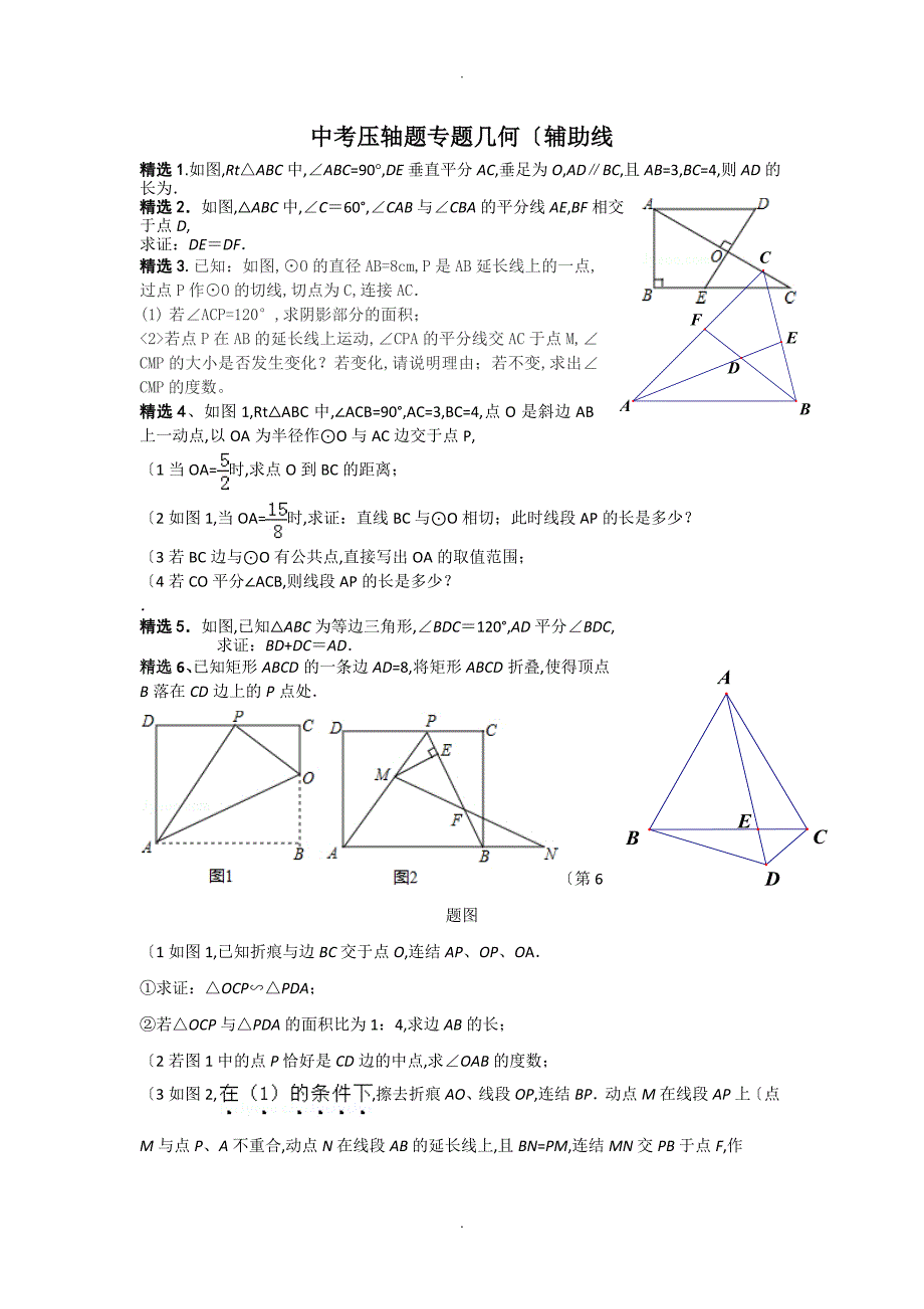 2018年中考数学几何压轴题[辅助线专题复习]_第1页