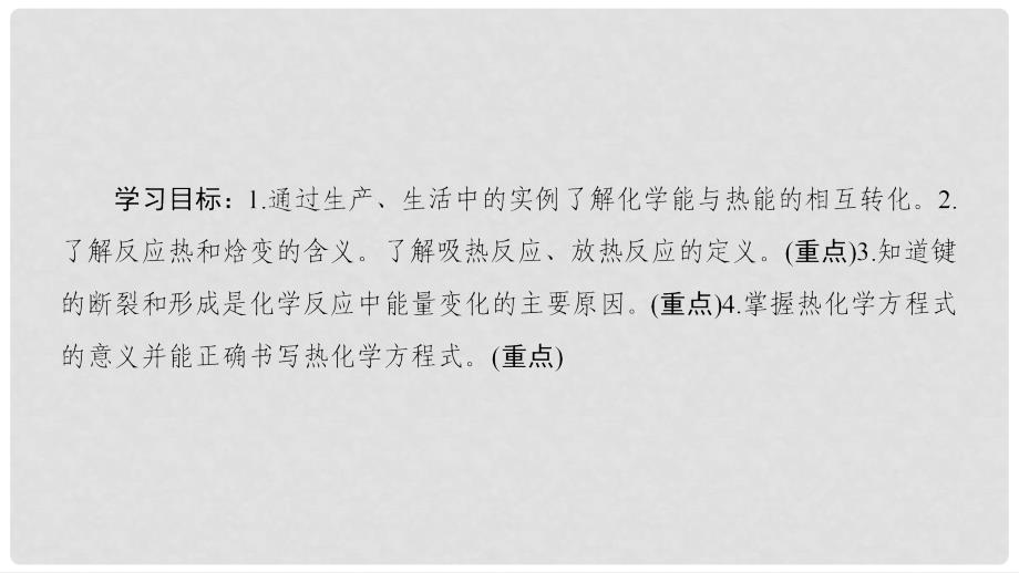 高中化学 专题1 化学反应与能量变化 第一单元 化学反应中的热效应 第1课时 化学反应的焓变课件 苏教版选修4_第2页