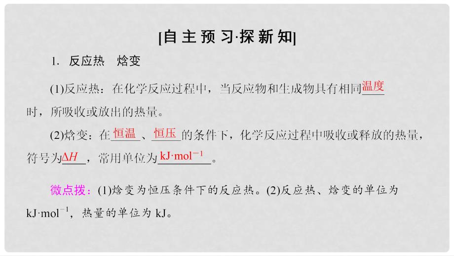 高中化学 专题1 化学反应与能量变化 第一单元 化学反应中的热效应 第1课时 化学反应的焓变课件 苏教版选修4_第3页