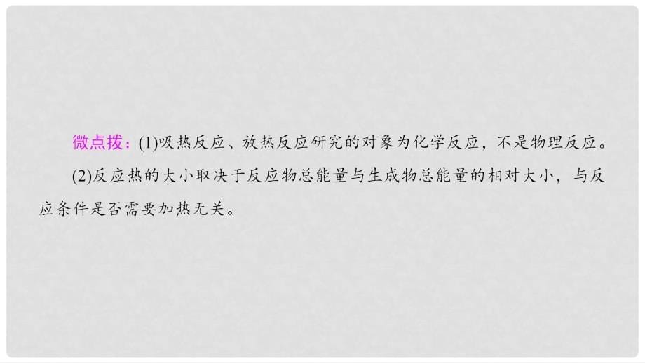 高中化学 专题1 化学反应与能量变化 第一单元 化学反应中的热效应 第1课时 化学反应的焓变课件 苏教版选修4_第5页