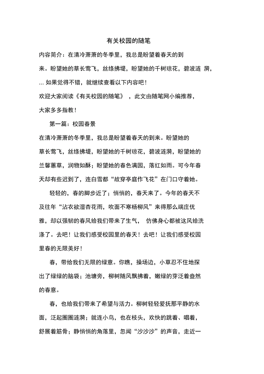 最新有关校园的随笔_第1页