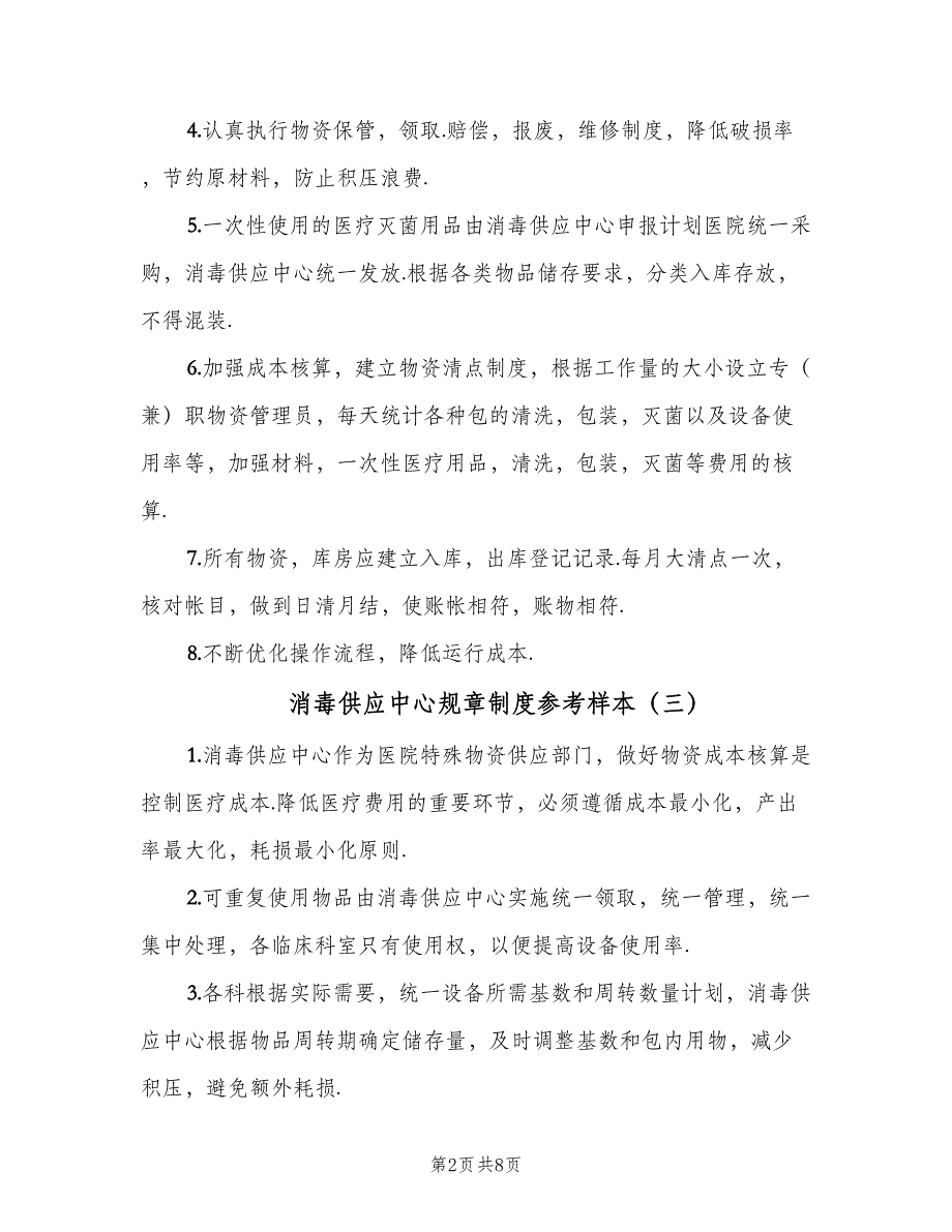 消毒供应中心规章制度参考样本（六篇）_第2页