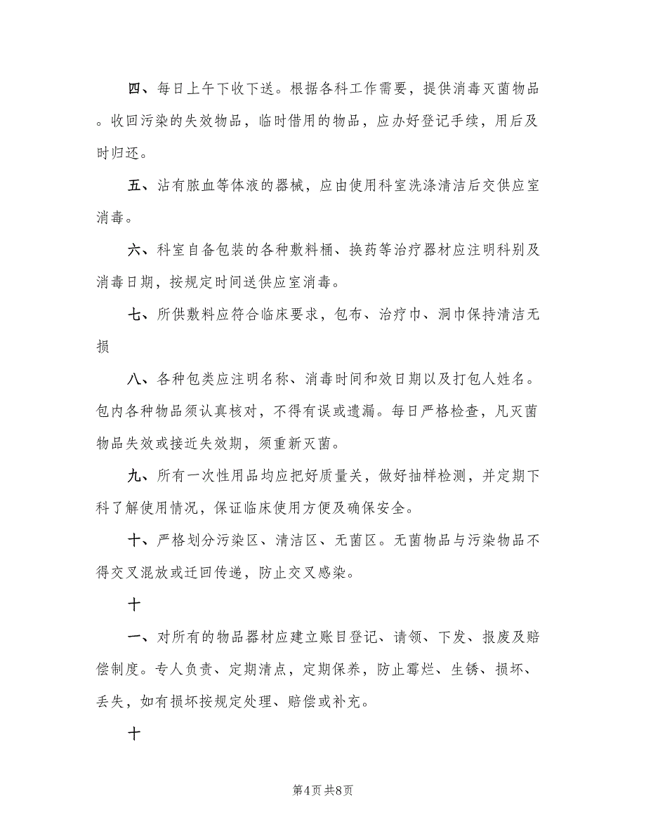 消毒供应中心规章制度参考样本（六篇）_第4页