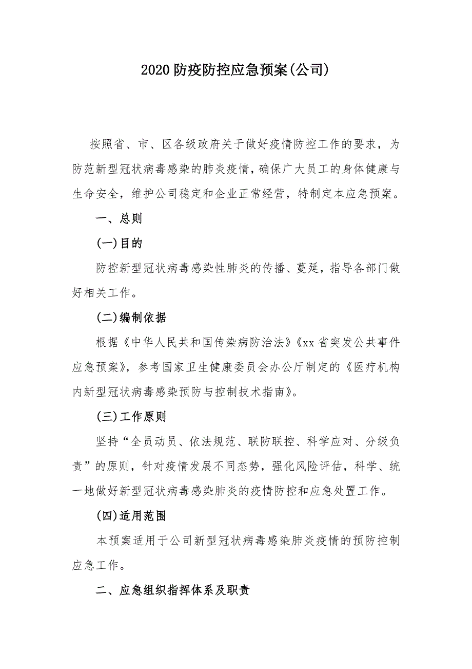 2020防疫防控应急预案(公司)_第1页