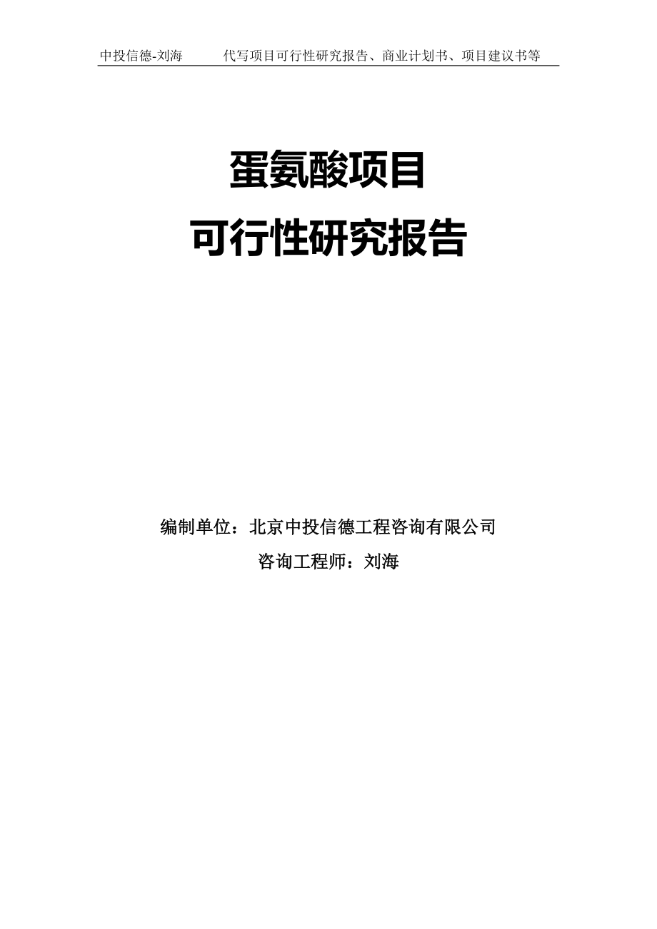 蛋氨酸项目可行性研究报告模板-拿地立项_第1页