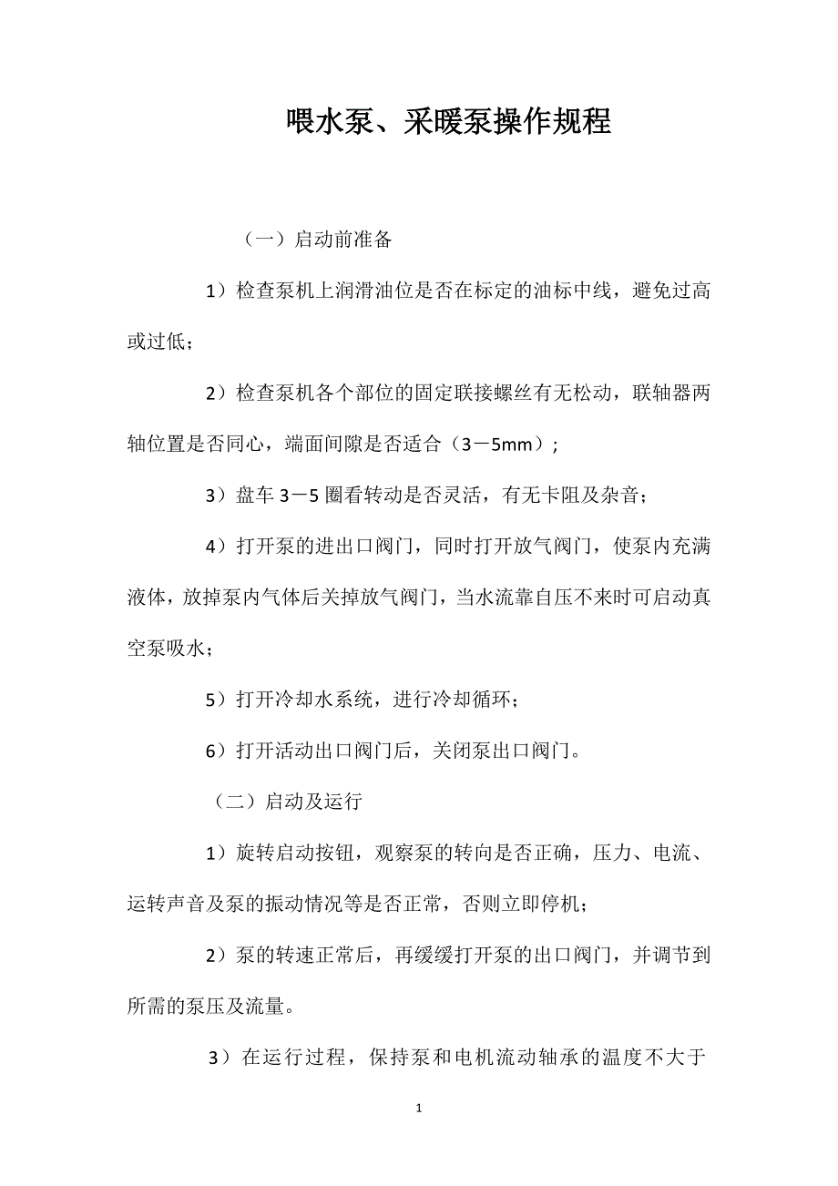 喂水泵采暖泵操作规程_第1页