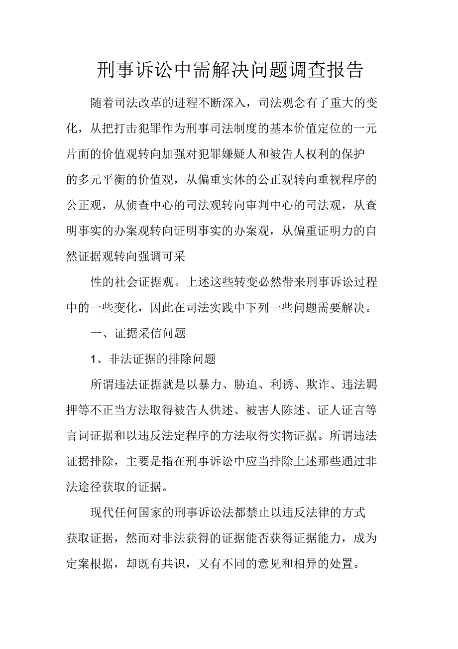 刑事诉讼中需解决问题调查报告_第1页