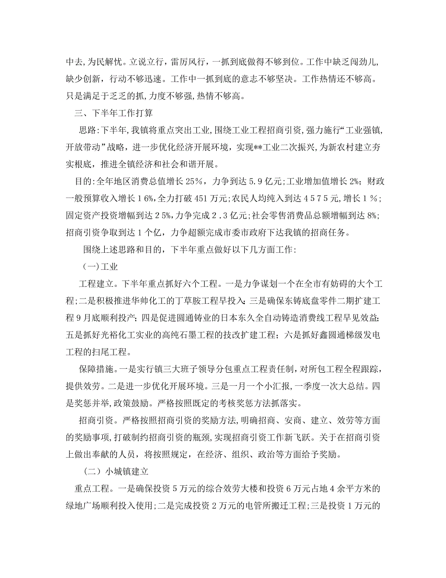 乡镇上半年工作总结及下半年工作计划范文_第4页