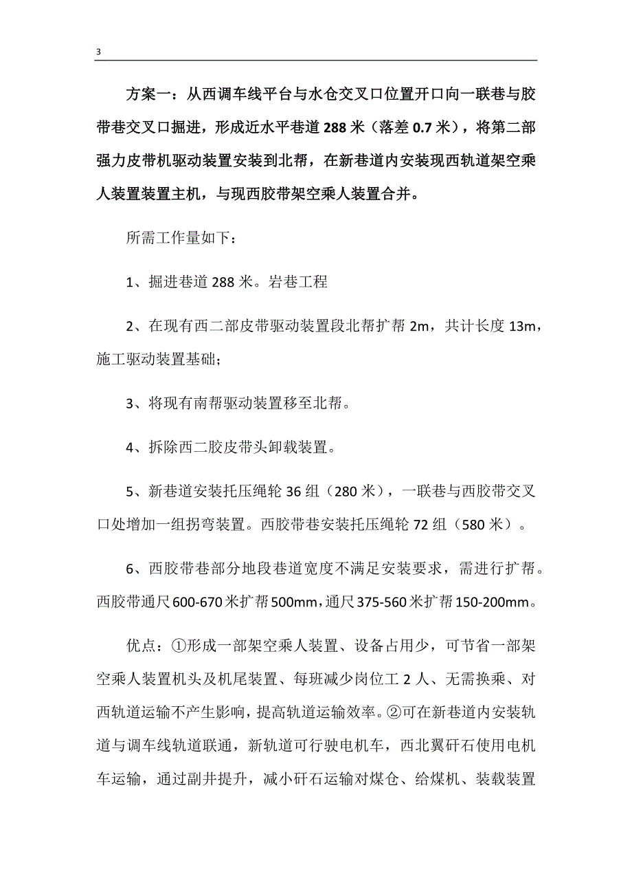 赵固一矿西翼架空乘人运输系统优化方案研究_第3页