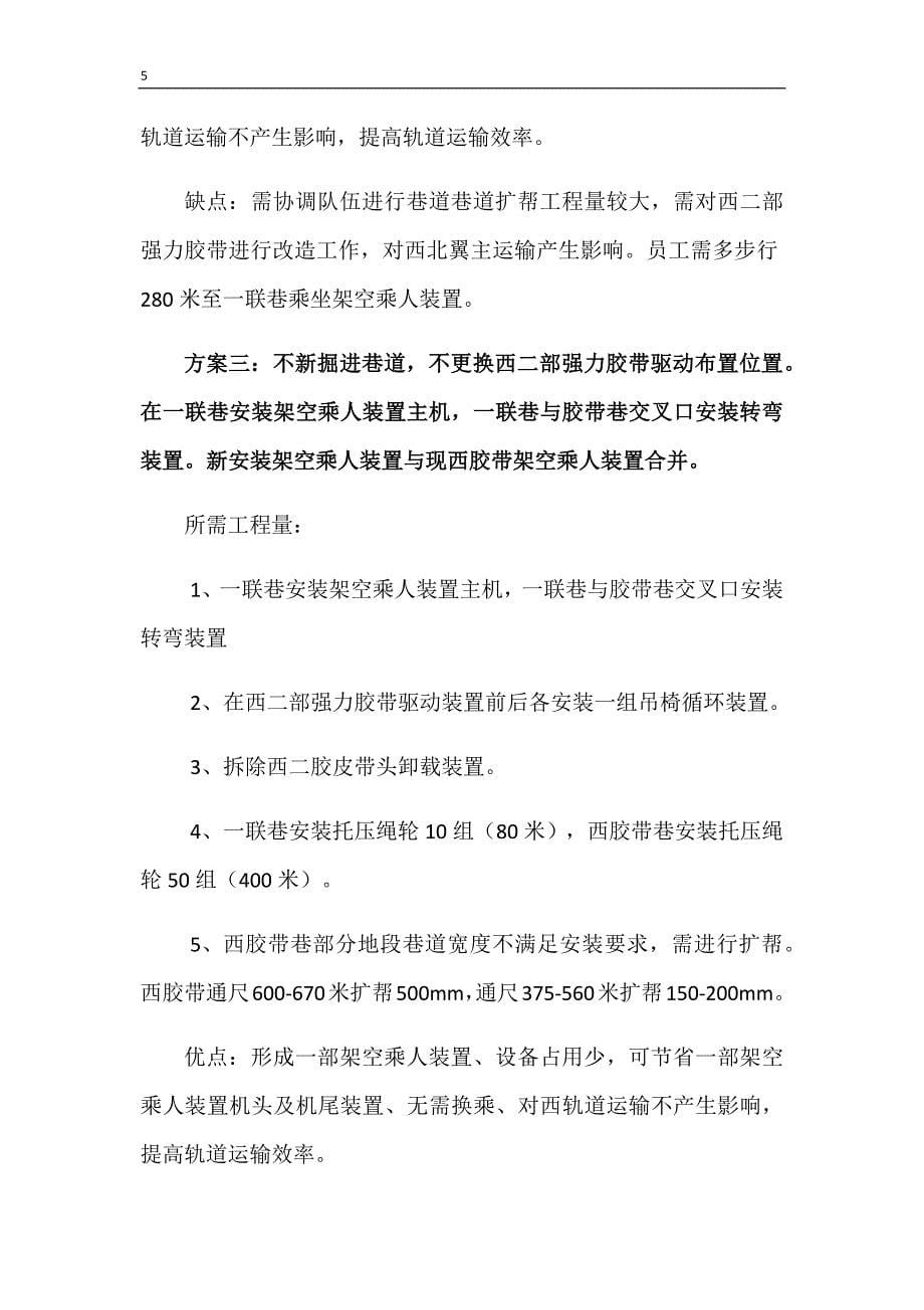 赵固一矿西翼架空乘人运输系统优化方案研究_第5页