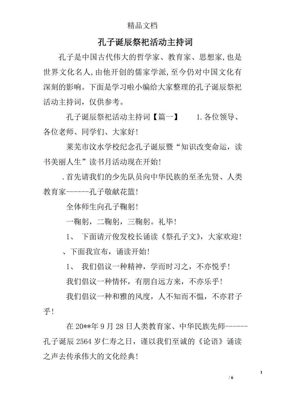 孔子诞辰祭祀活动主持词_第1页