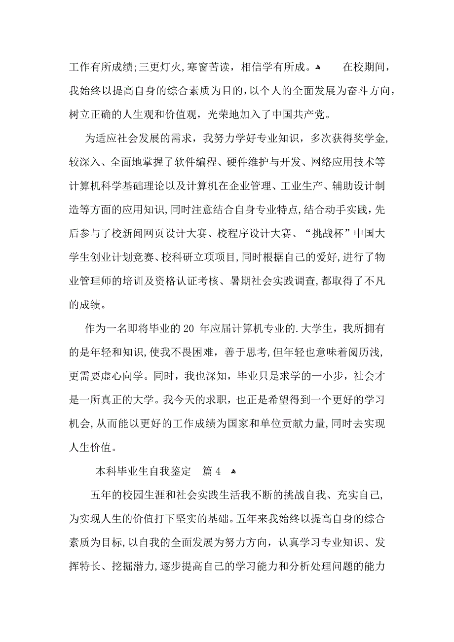 本科毕业生自我鉴定集合8篇_第4页