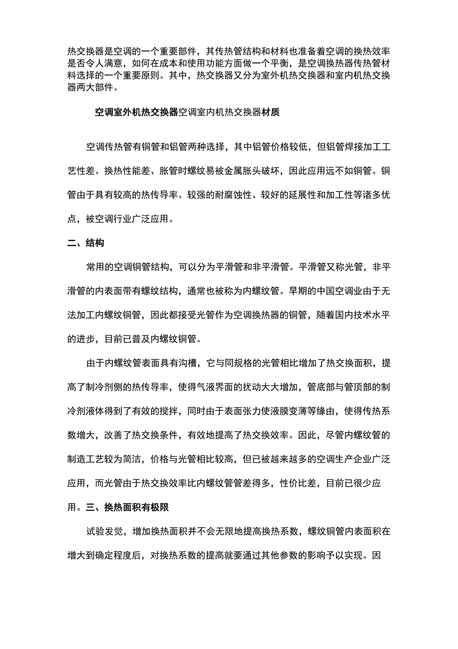 空调热交换器铜管知多少_第1页