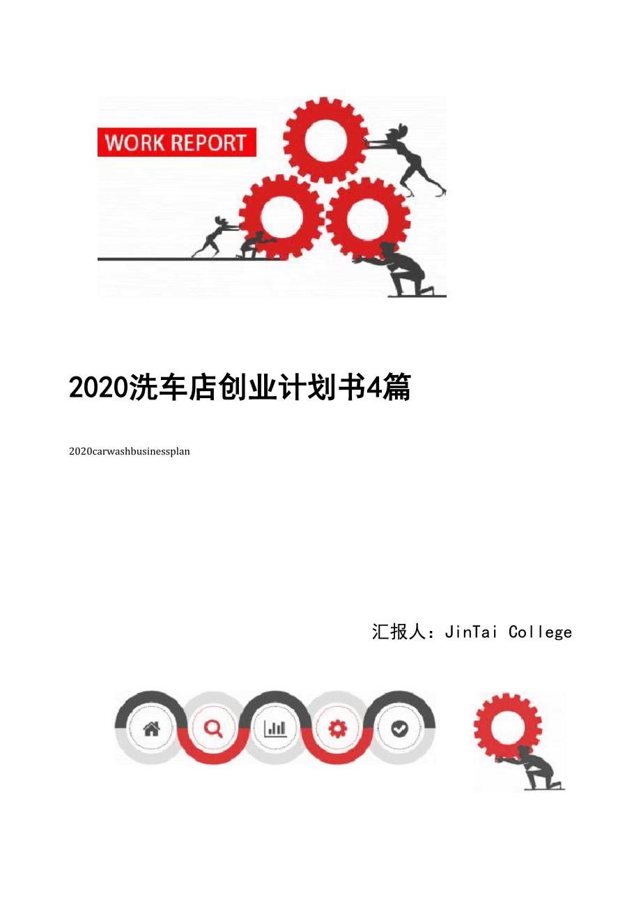 2020洗车店创业计划书4篇_第1页