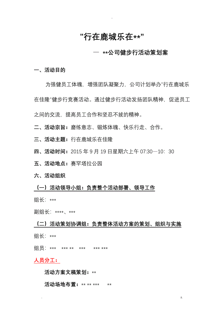 赛罕塔拉公园徒步行活动策划案_第1页