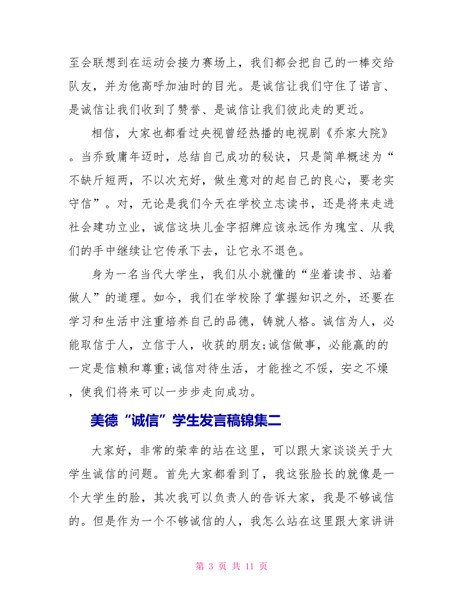 美德“诚信”学生发言稿锦集四篇_第3页