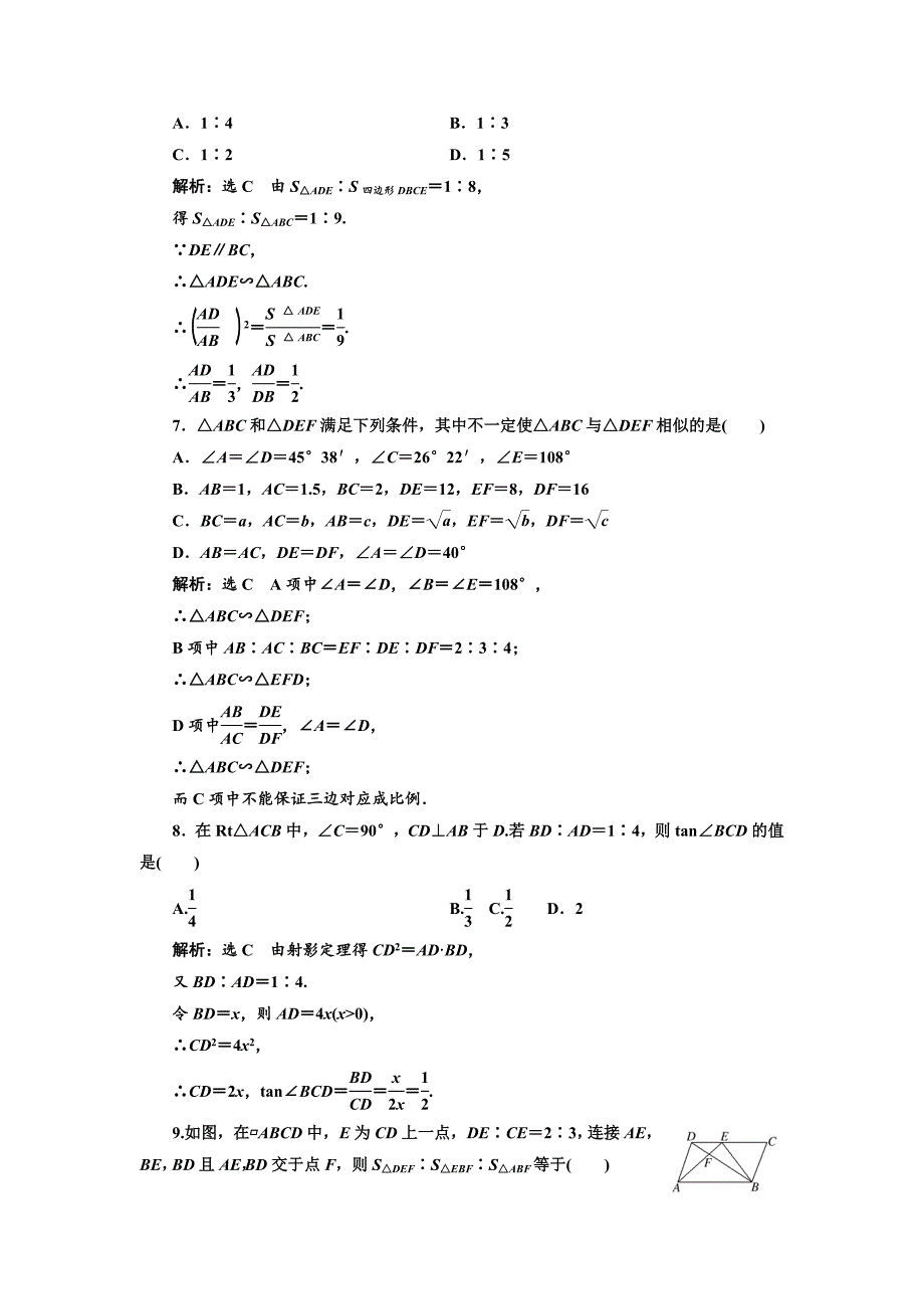 高中数学人教A版选修41阶段质量检测一 A卷 Word版含解析_第3页