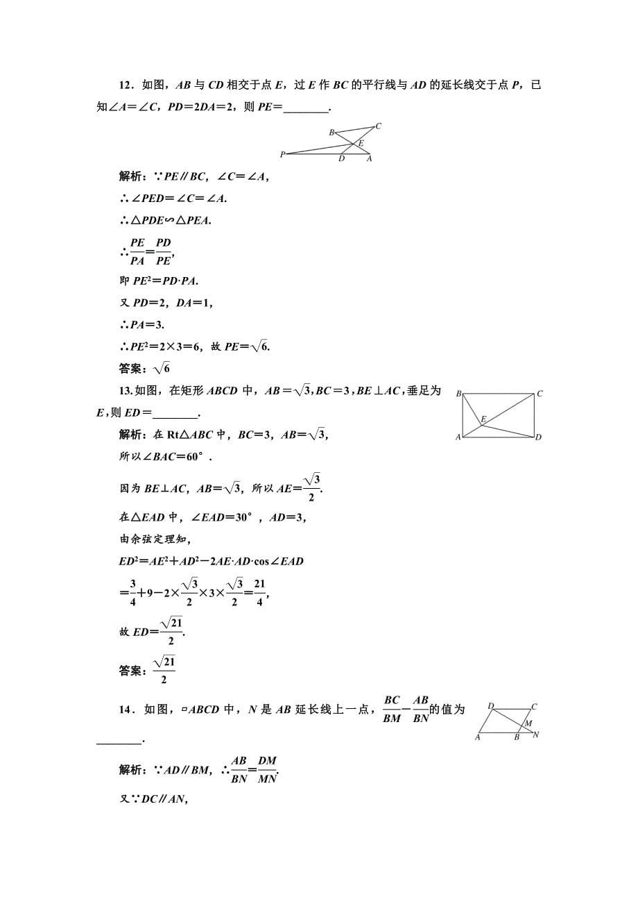 高中数学人教A版选修41阶段质量检测一 A卷 Word版含解析_第5页