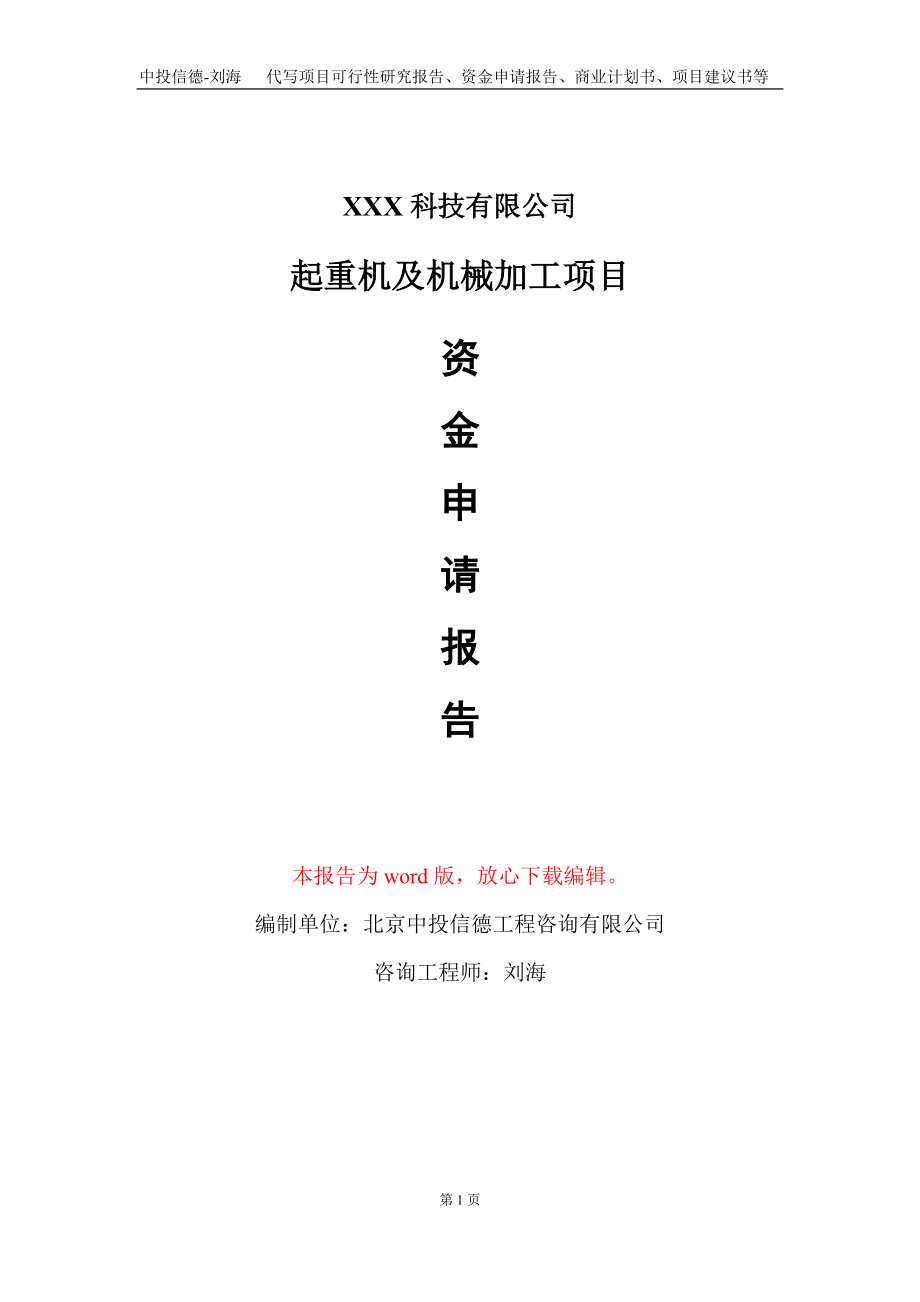 起重机及机械加工项目资金申请报告写作模板_第1页