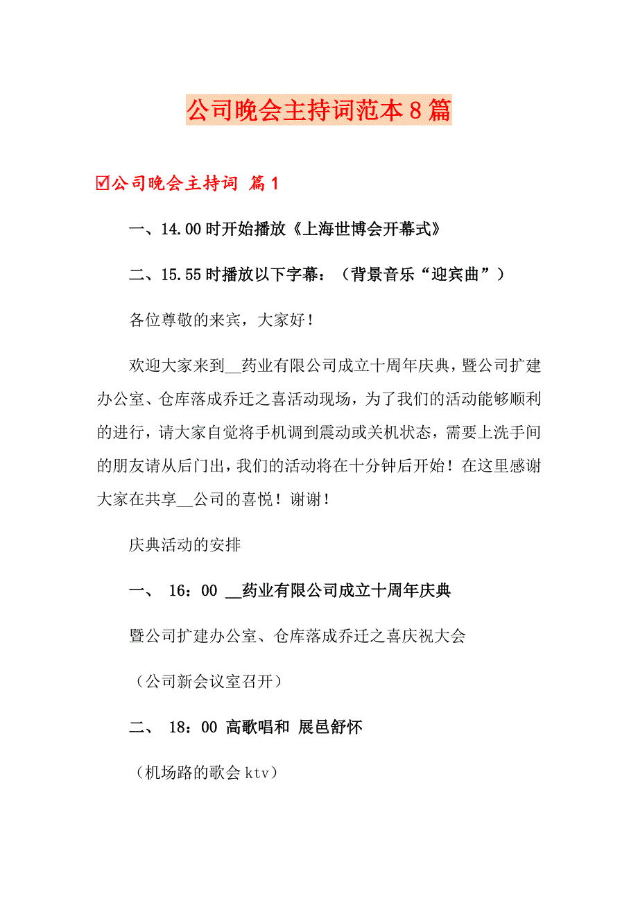 公司晚会主持词范本8篇_第1页