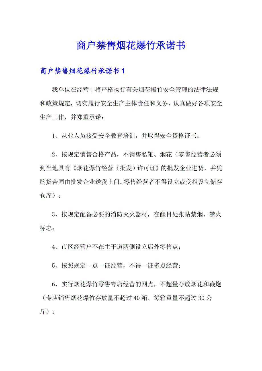 （可编辑）商户禁售烟花爆竹承诺书_第1页