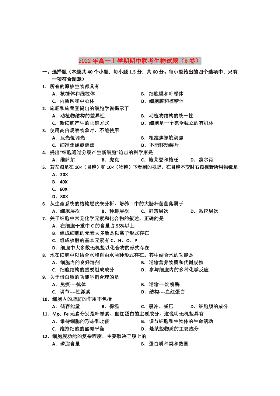 2022年高一上学期期中联考生物试题（B卷）_第1页