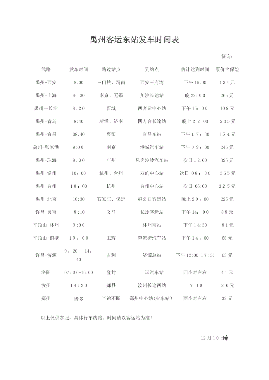 禹州汽车站发车时间表_第4页