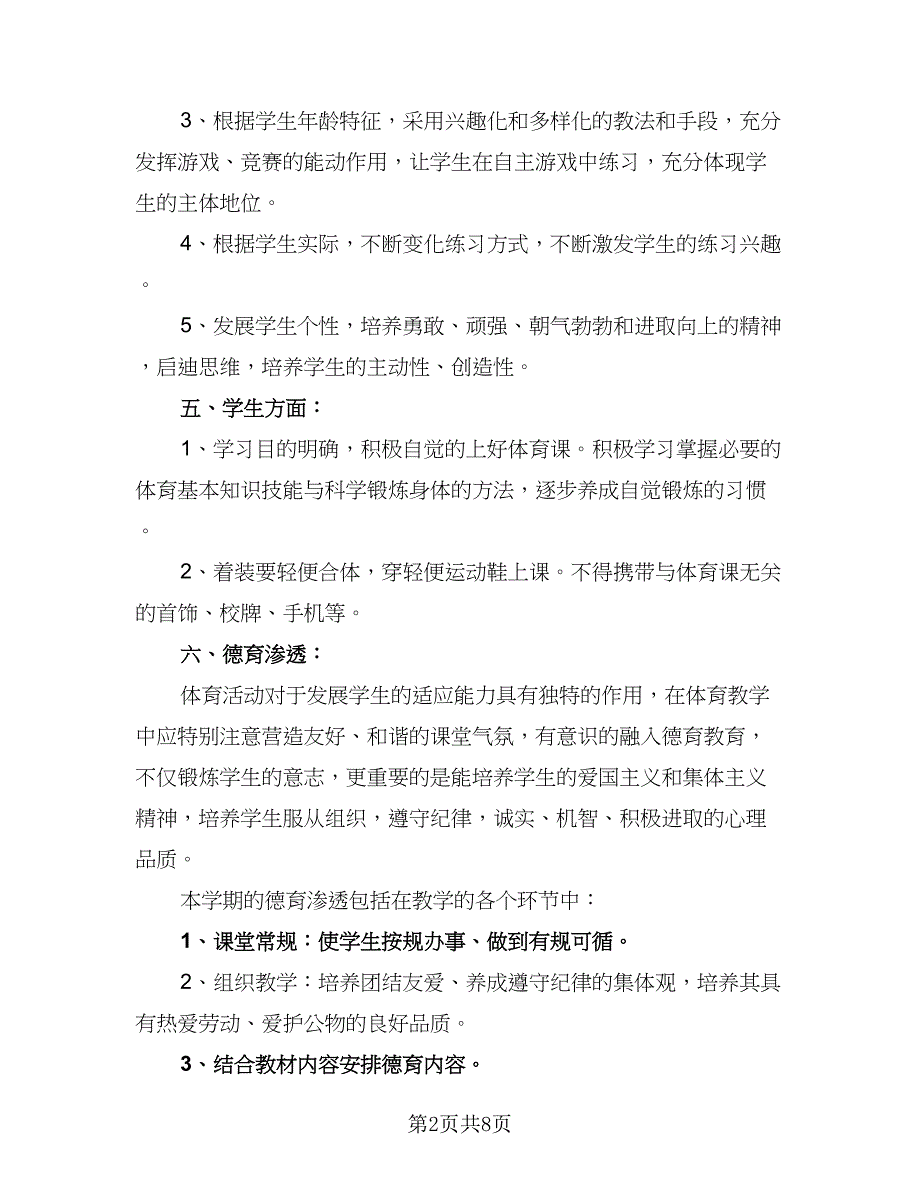 2023初中体育的教学工作计划样本（4篇）.doc_第2页