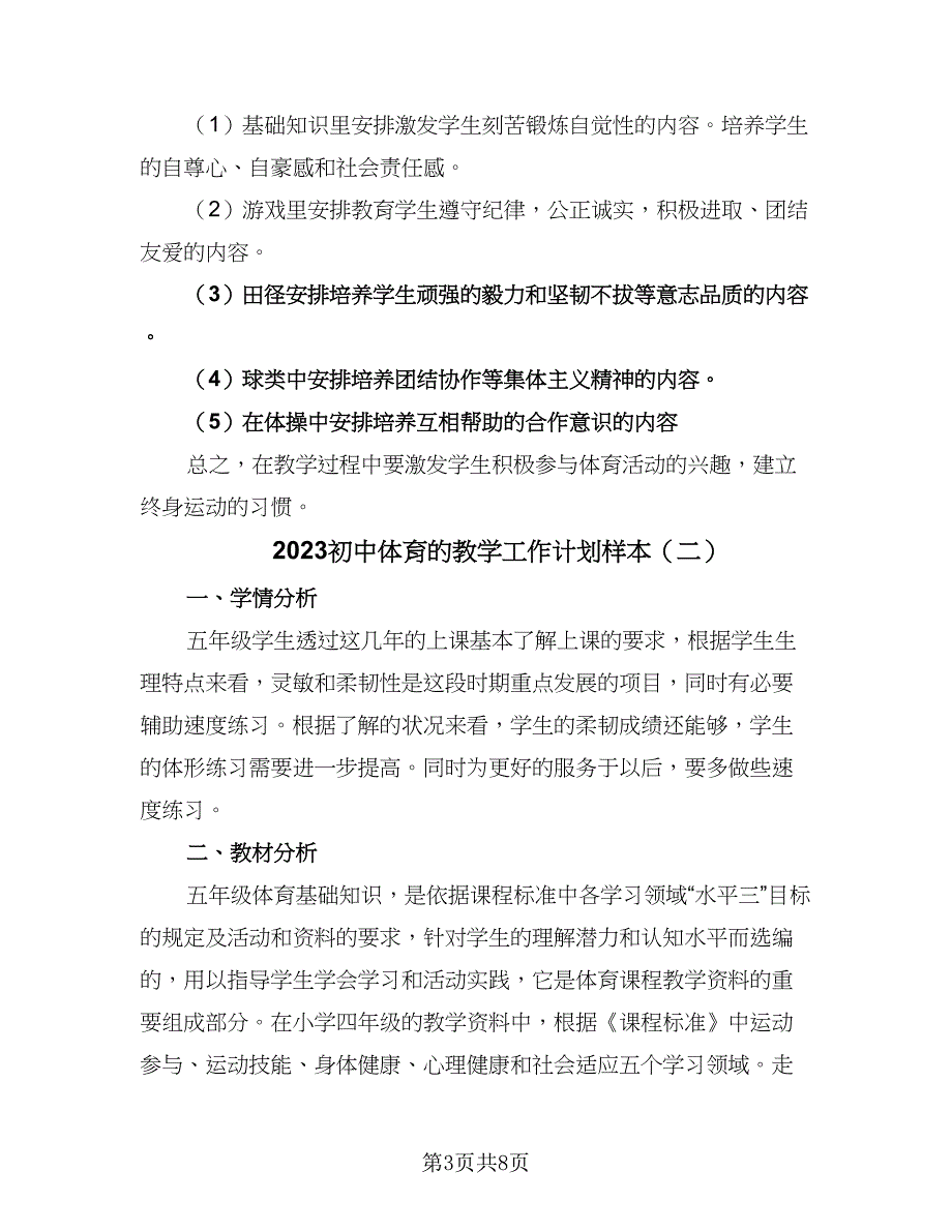 2023初中体育的教学工作计划样本（4篇）.doc_第3页