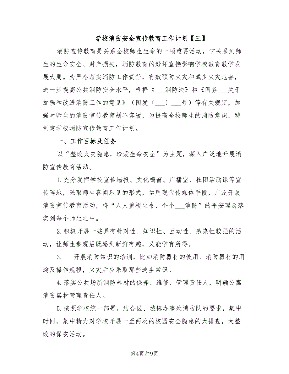 2022年学校消防安全宣传教育工作计划_第4页