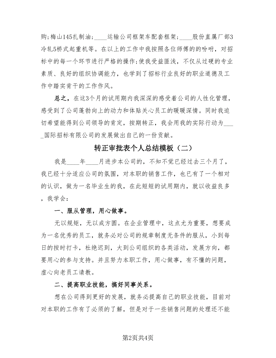 转正审批表个人总结模板（3篇）.doc_第2页